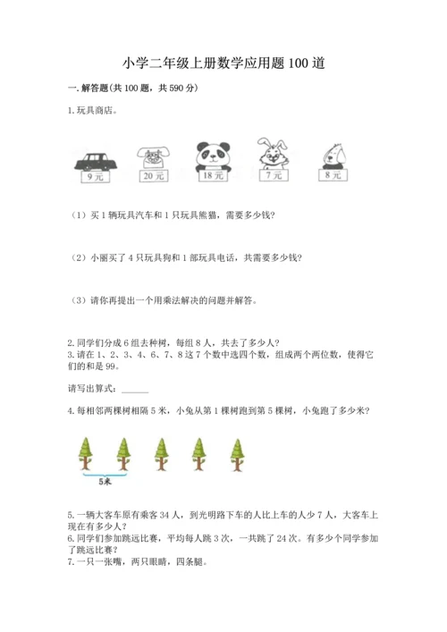 小学二年级上册数学应用题100道（精选题）.docx