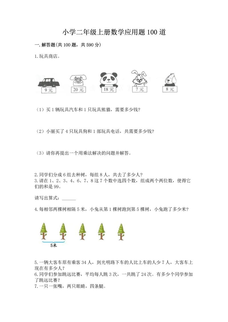 小学二年级上册数学应用题100道（精选题）.docx