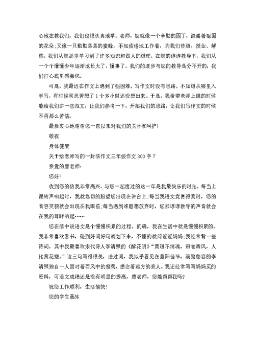 给老师写的一封信三年级作文300字参考