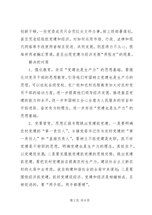 对农村党建工作促进经济建设的调查与思考 (2).docx