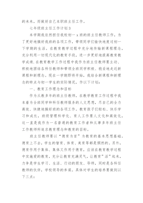 关于七年级班主任工作计划8篇.docx