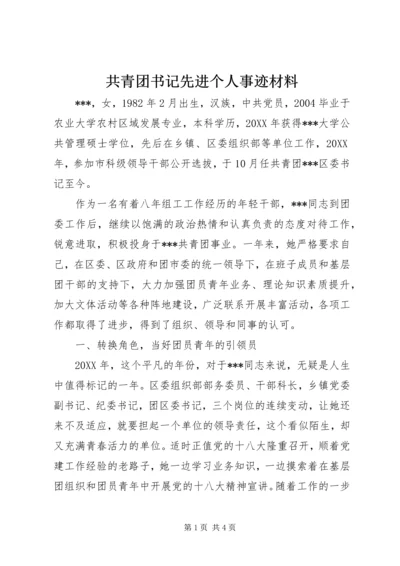 共青团书记先进个人事迹材料.docx