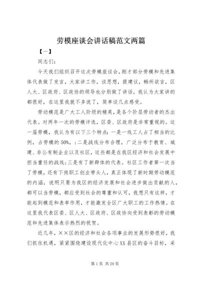 劳模座谈会讲话稿范文两篇.docx