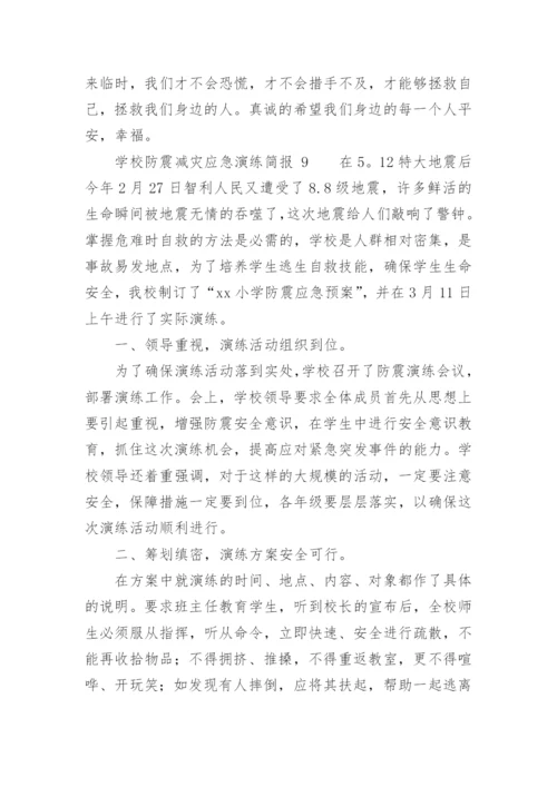 学校防震减灾应急演练简报.docx