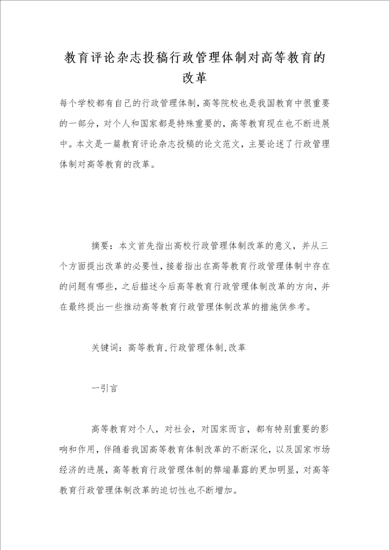 教育评论杂志投稿行政管理体制对高等教育的改革