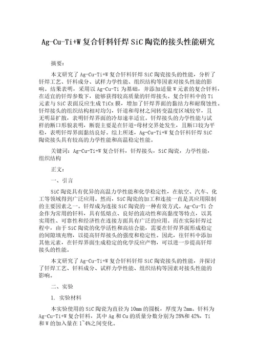 AgCuTiW复合钎料钎焊SiC陶瓷的接头性能研究