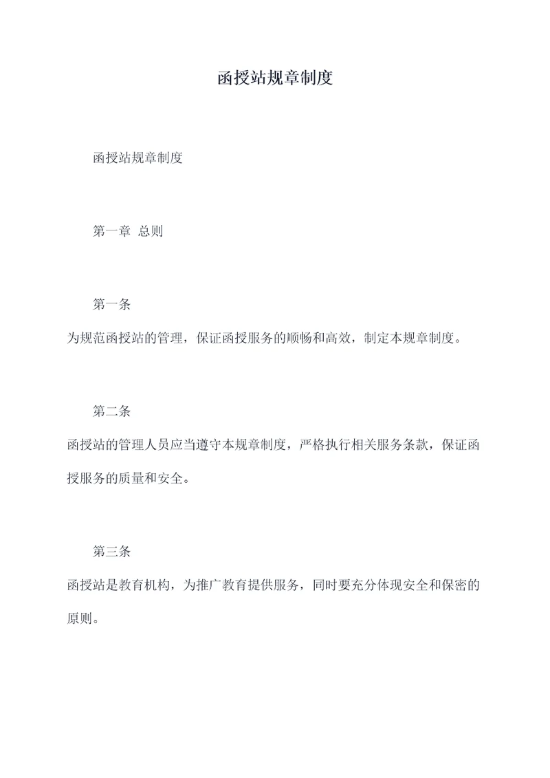 函授站规章制度