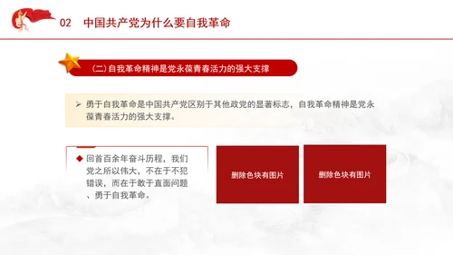 党纪学习教育党课ppt：领悟党的自我革命思想