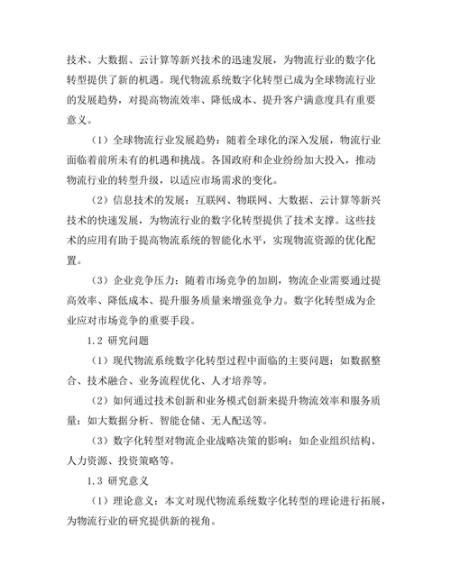 现代物流系统的数字化转型研究