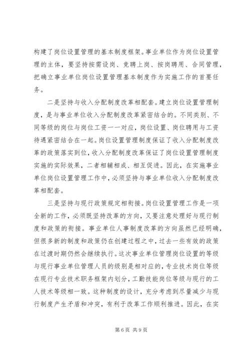 副县长在全县实施事业单位岗位设置管理工作会议上的讲话.docx