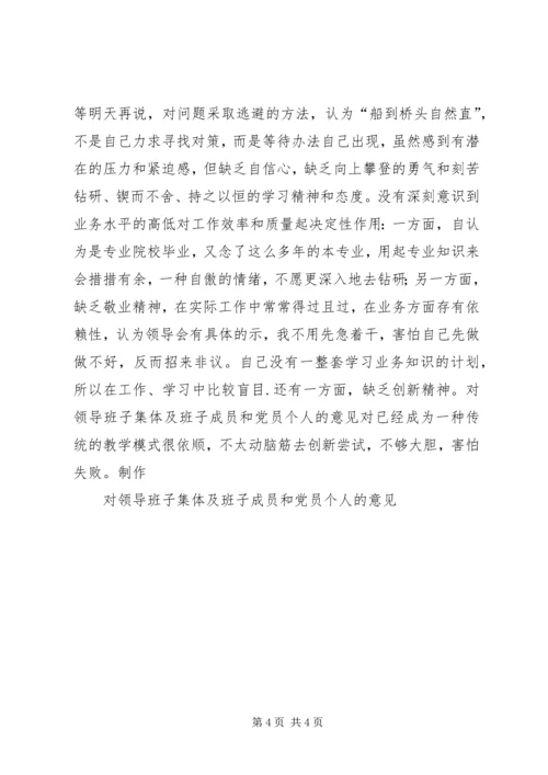 对领导班子集体及班子成员和党员个人的意见 (3).docx