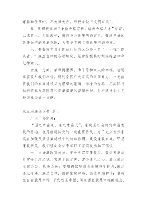家庭助廉倡议书.docx