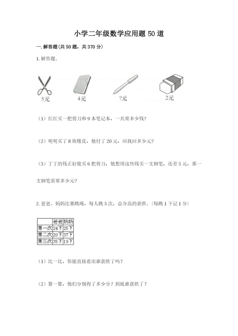 小学二年级数学应用题50道（预热题）.docx