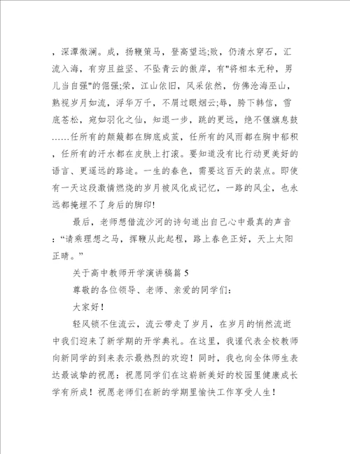 关于高中教师开学演讲稿