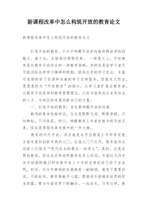 新课程改革中怎么构筑开放的教育论文.docx