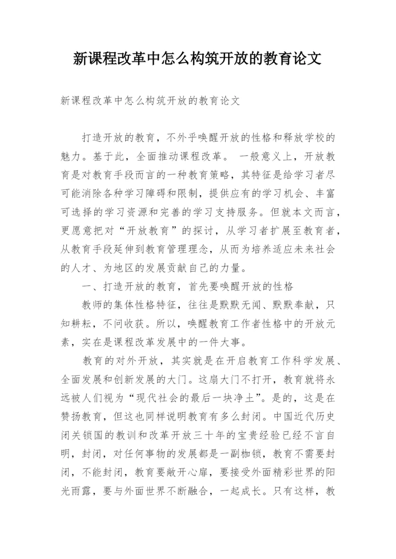 新课程改革中怎么构筑开放的教育论文.docx