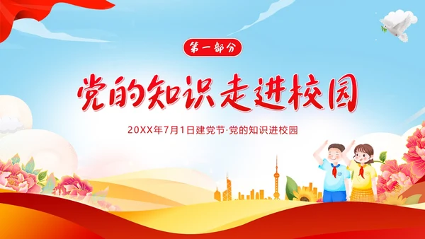 七一建党节党的知识进校园七一建党节主题班会PPT