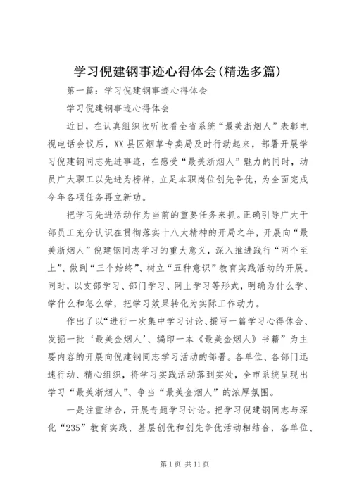 学习倪建钢事迹心得体会(精选多篇).docx