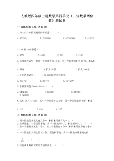 人教版四年级上册数学第四单元《三位数乘两位数》测试卷附答案（培优b卷）.docx