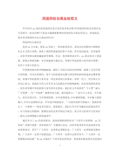 精编之四进四信自我总结范文.docx