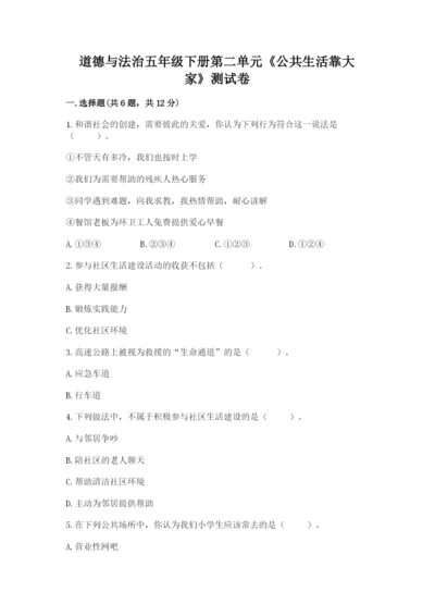 道德与法治五年级下册第二单元《公共生活靠大家》测试卷含完整答案【有一套】.docx
