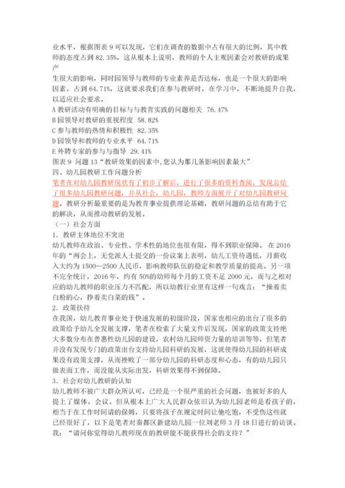 幼儿园教研活动的现状调查与分析.docx