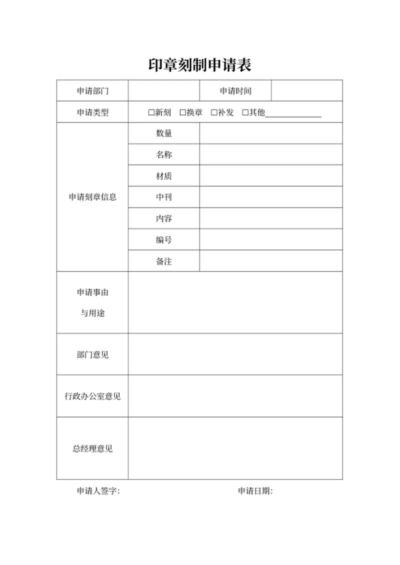 印章刻制申请表word模板