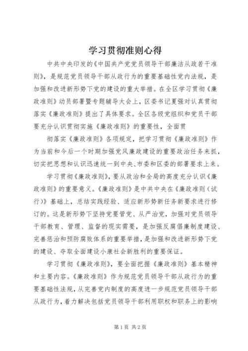 学习贯彻准则心得.docx