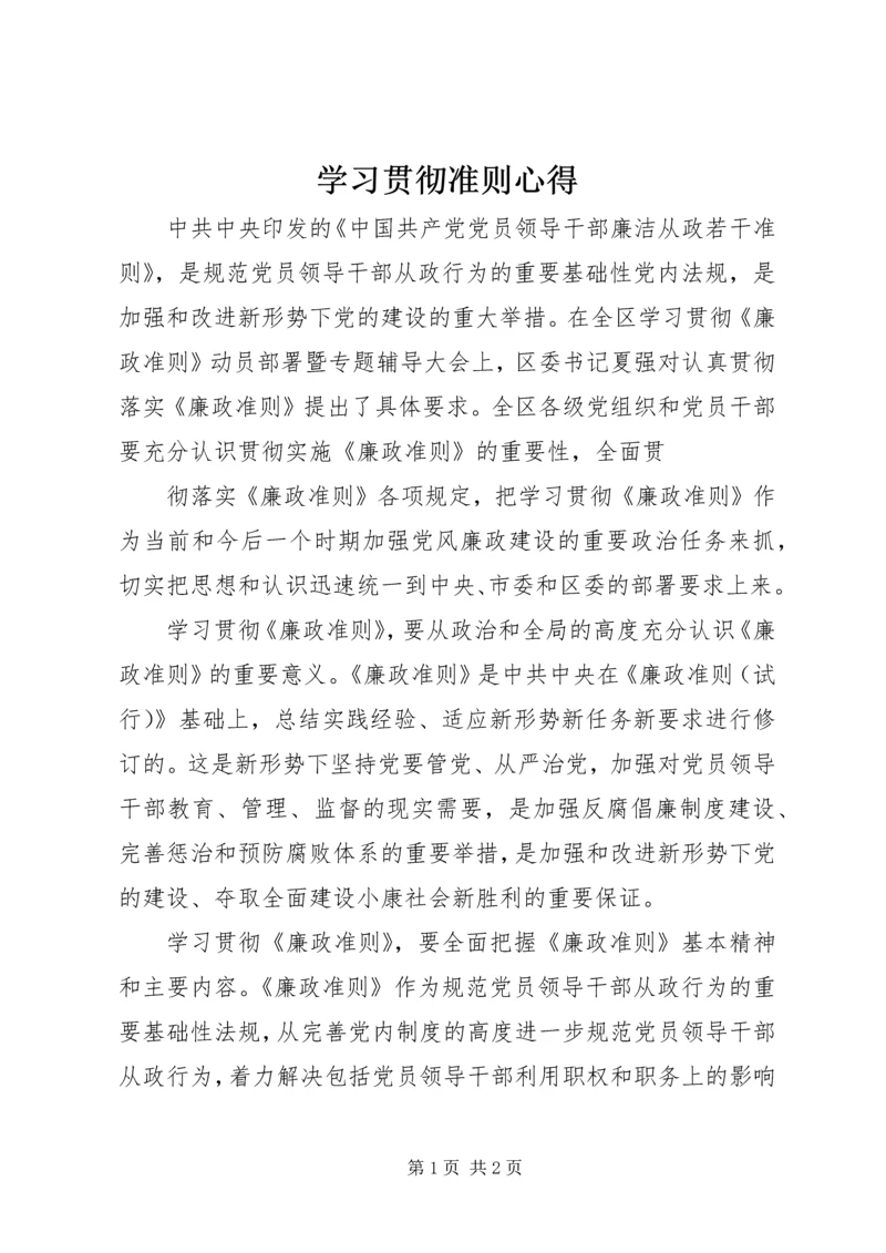 学习贯彻准则心得.docx