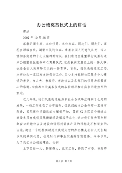 办公楼奠基仪式上的讲话 (4).docx