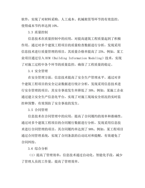 信息技术在建筑工程管理中的应用