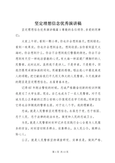 坚定理想信念优秀演讲稿.docx