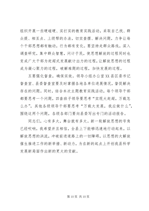 在全县解放思想科学发展主题教育动员会上的讲话 (5).docx