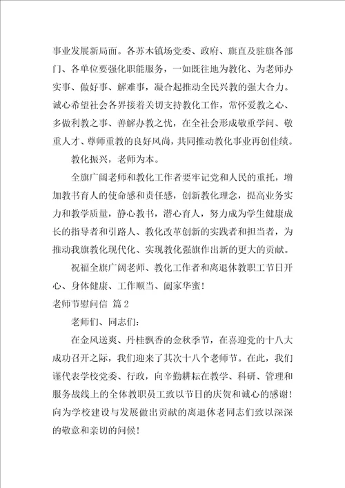 精选教师节慰问信范文锦集九篇