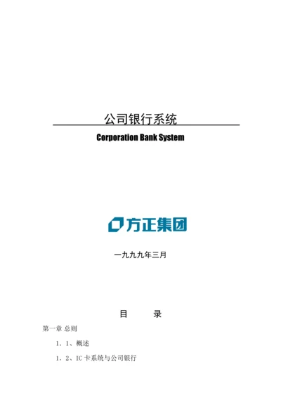 企业银行系统解决专题方案.docx