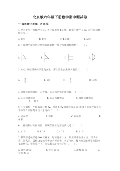 北京版六年级下册数学期中测试卷带答案（培优b卷）.docx