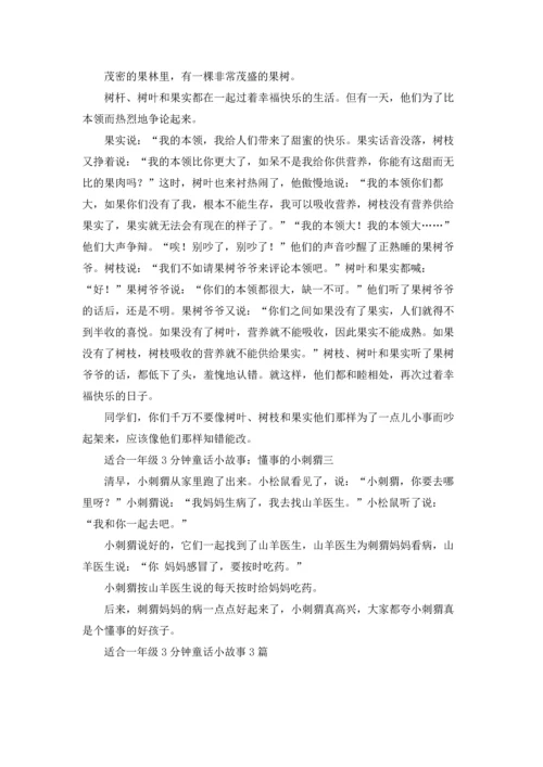 适合一年级3分钟童话小故事3篇.docx