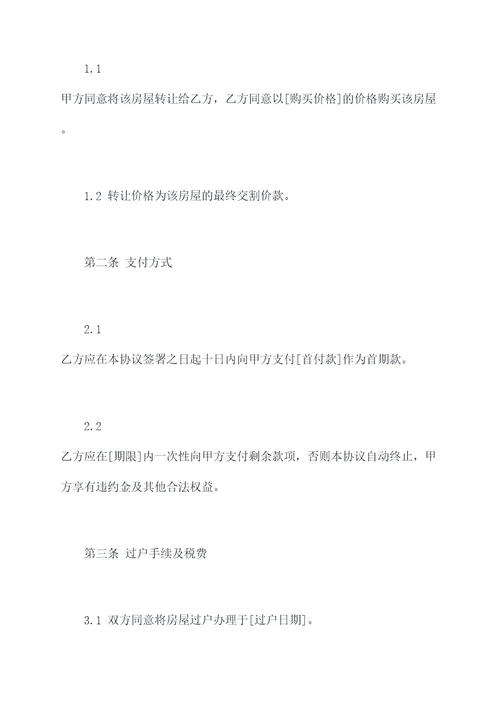 公司购房转让协议合同