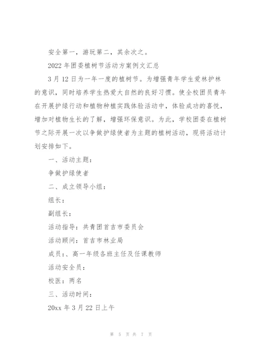 2022年团委植树节活动方案例文汇总.docx