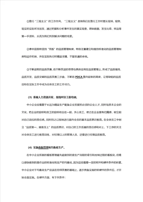 我国中小企业推进精益生产管理的瓶颈及解决方法