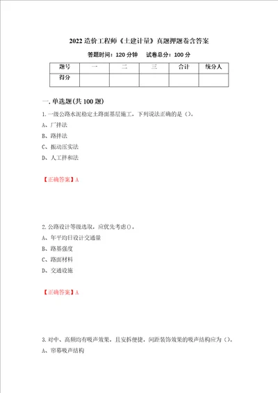 2022造价工程师土建计量真题押题卷含答案39