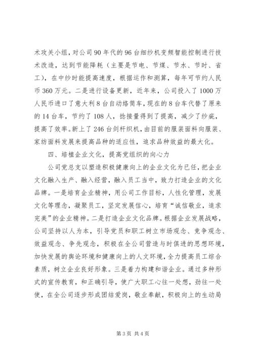 民营企业党总支交流材料.docx