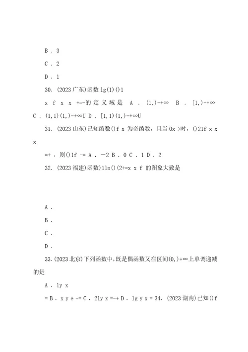 2022202320222023高考数学理科真题分类训练第三讲函数的概念和性质