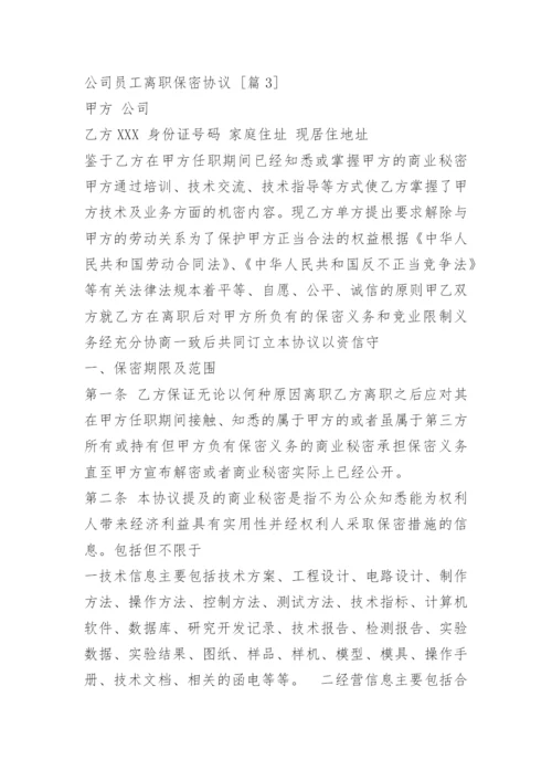 公司员工离职保密协议.docx