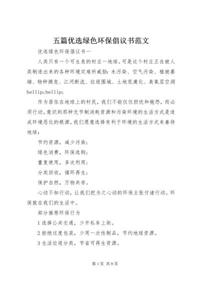 五篇优选绿色环保倡议书范文.docx