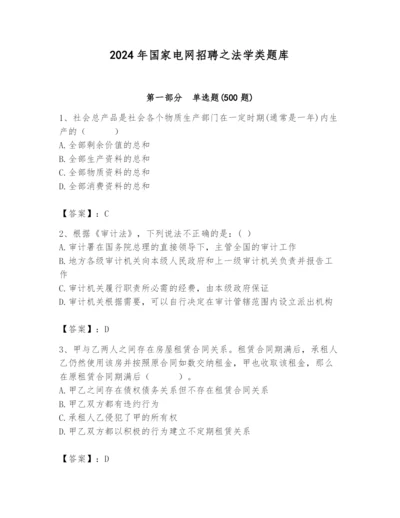 2024年国家电网招聘之法学类题库含完整答案【名师系列】.docx