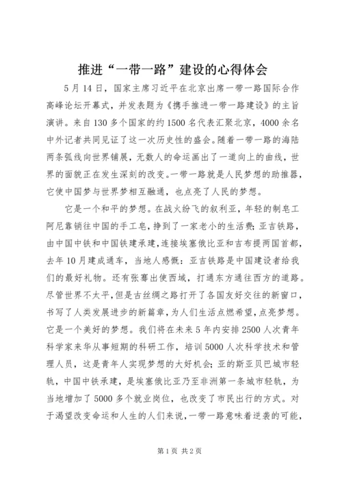 推进“一带一路”建设的心得体会.docx