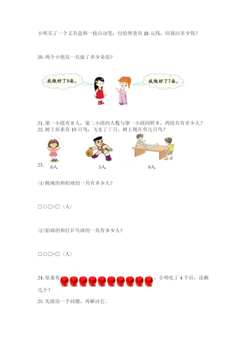 小学一年级上册数学应用题50道（全优）.docx