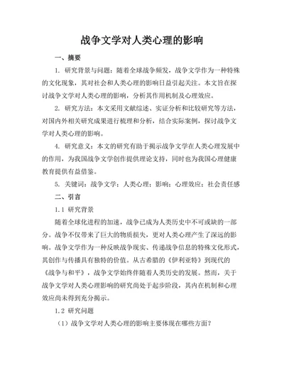 战争文学对人类心理的影响