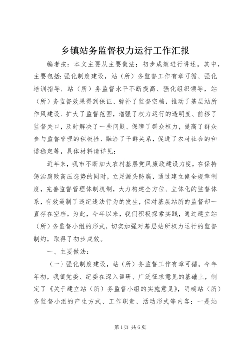 乡镇站务监督权力运行工作汇报.docx